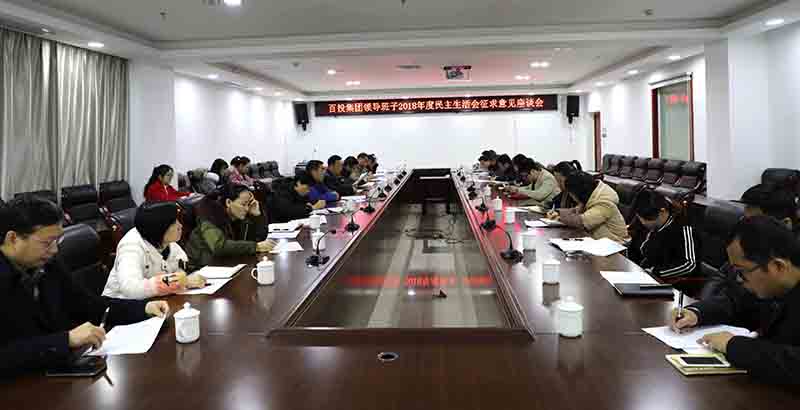 中国)开云集团有限公司举行领导班子民主生活会征求意见座谈会