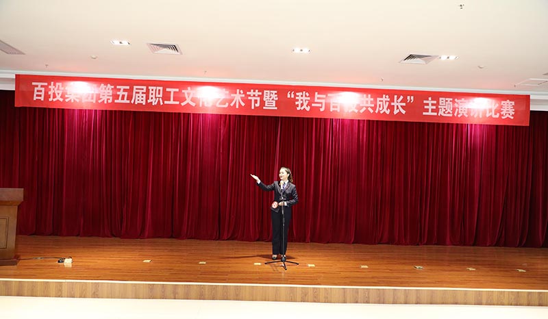 中国)开云集团有限公司成功举办“我与百投共成长”主题演讲比赛